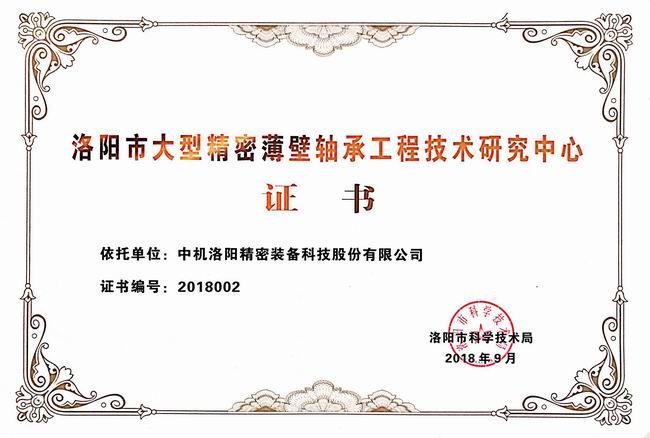 洛陽(yáng)市大型精密薄壁軸承工程技術(shù)研究中心證書(shū)